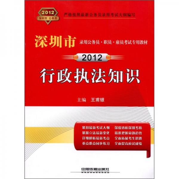 2012深圳市录用公务员·职员·雇员考试专用教材：行政执法知识