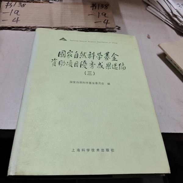 國(guó)家自然科學(xué)基金資助項(xiàng)目?jī)?yōu)秀成果選編.三