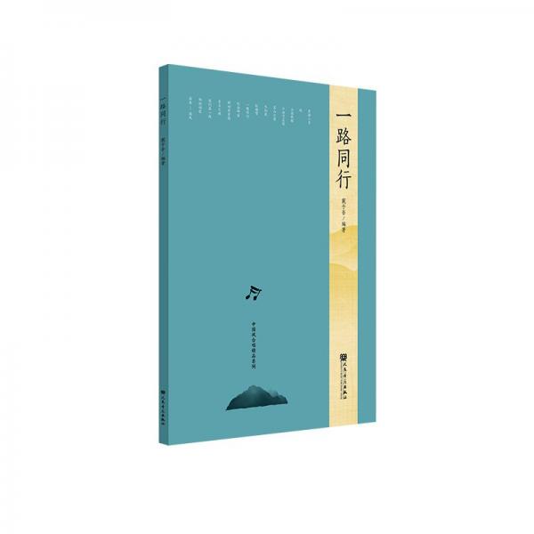 一路同行/中國風(fēng)合唱精品系列