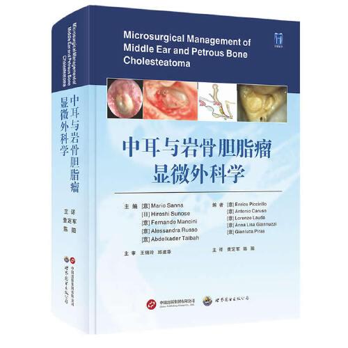 中耳與巖骨膽脂瘤顯微外科學(xué)