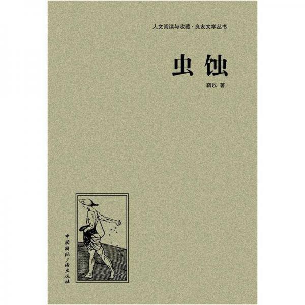 人文閱讀與收藏·良友文學(xué)叢書：蟲蝕