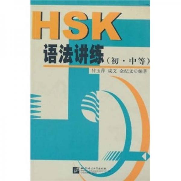 HSK語(yǔ)法講練（初·中等）