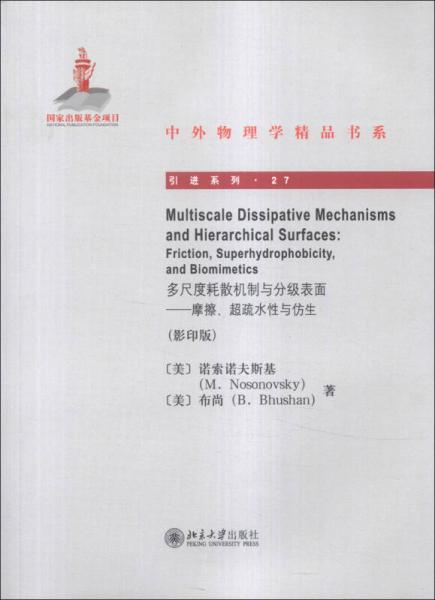 多尺度耗散机制与分级表面：摩擦、超疏水性与仿生（影印版）