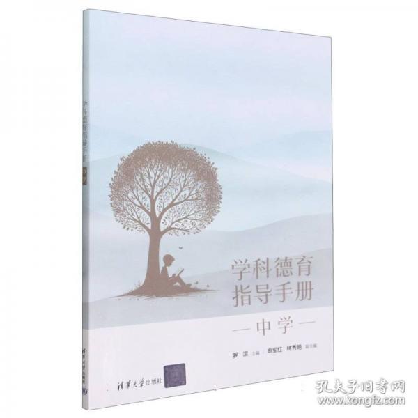 學(xué)科德育指導(dǎo)手冊（中學(xué)）