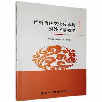 正版圖書(shū) 優(yōu)秀傳統(tǒng)文化傳承與對(duì)外漢語(yǔ)教學(xué) 9787558184338 吉林出