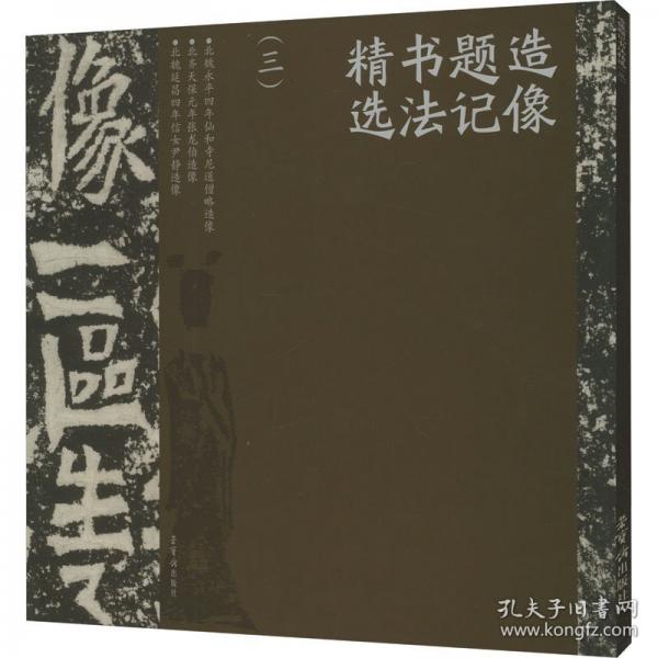 造像題記精選(三)