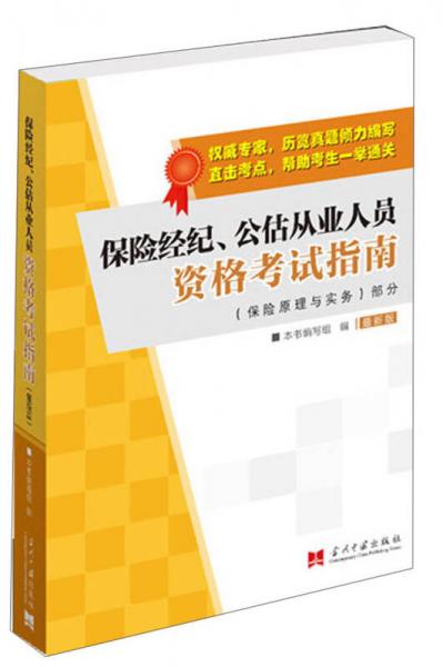 保险经纪、公估从业人员资格考试指南：保险原理与实务部分（最新版）