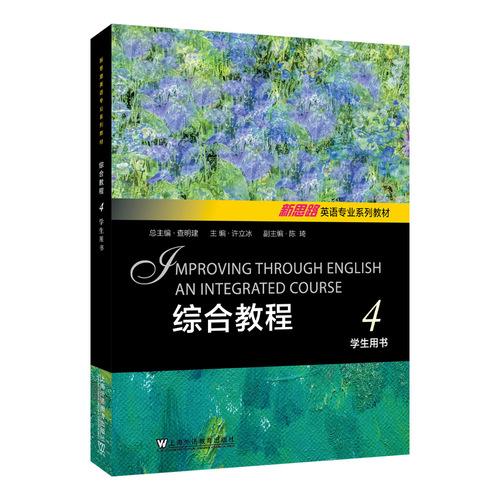 综合教程4学生用书
