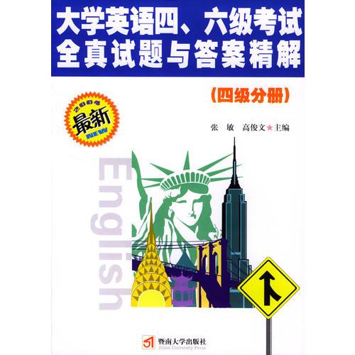 大學英語四級、六級考試全真試題與答案精解（四級分冊）
