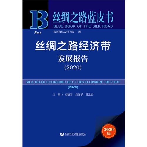 丝绸之路蓝皮书：丝绸之路经济带发展报告（2020）