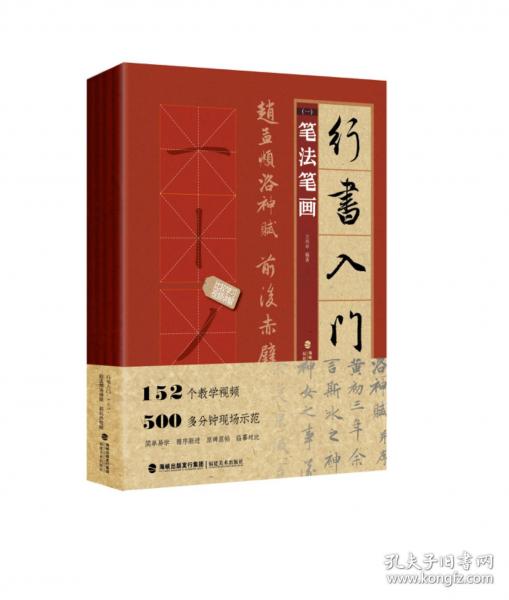 行書入門1+1 趙孟頫洛神賦
