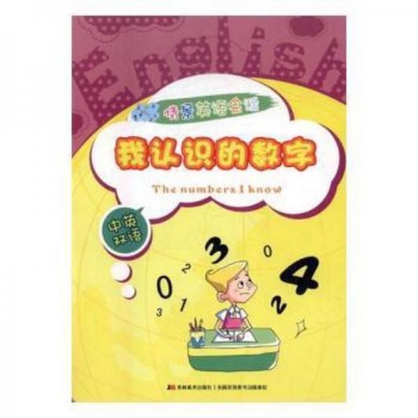 情景英语会话. 我认识的数字