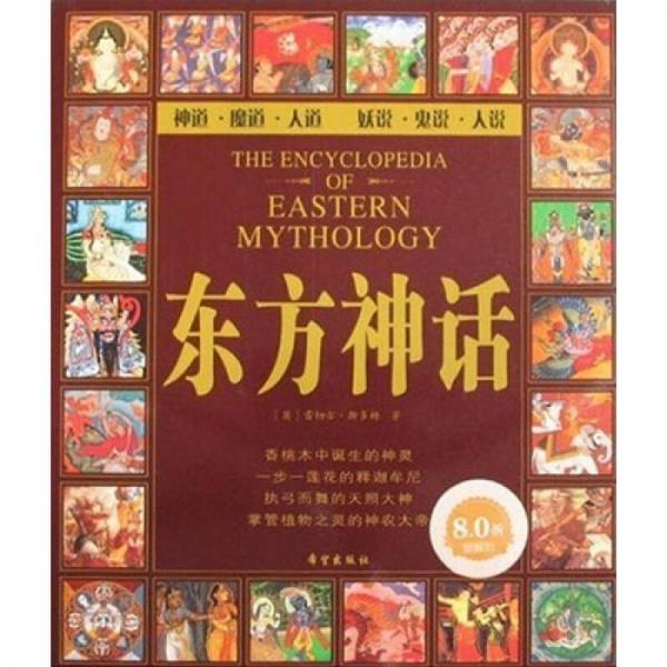東方神話