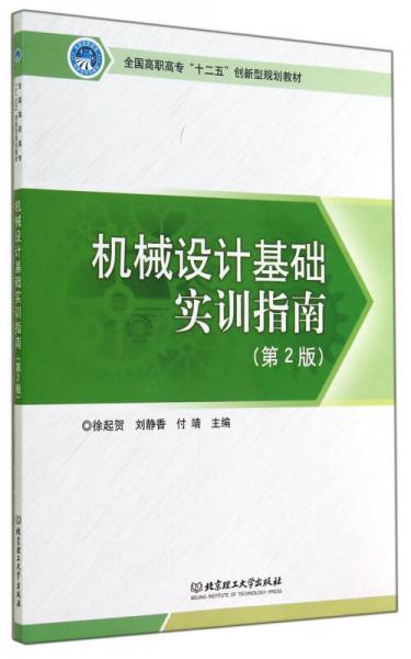 機(jī)械設(shè)計(jì)基礎(chǔ)實(shí)訓(xùn)指南（第2版）
