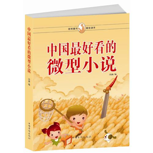 中國最好看的微型小說