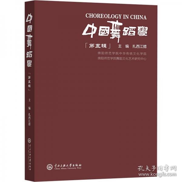 中國(guó)舞蹈學(xué) 第五輯