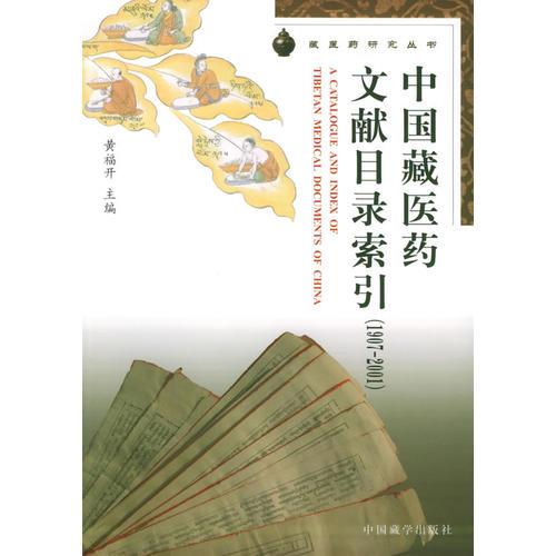 中国藏医药文献目录索引（1907-2001）/藏医药研究丛书