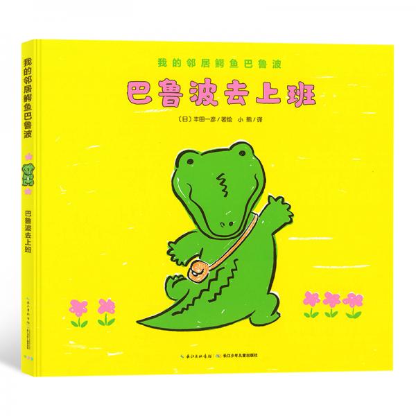 我的鄰居鱷魚巴魯波：巴魯波去上班（精裝）