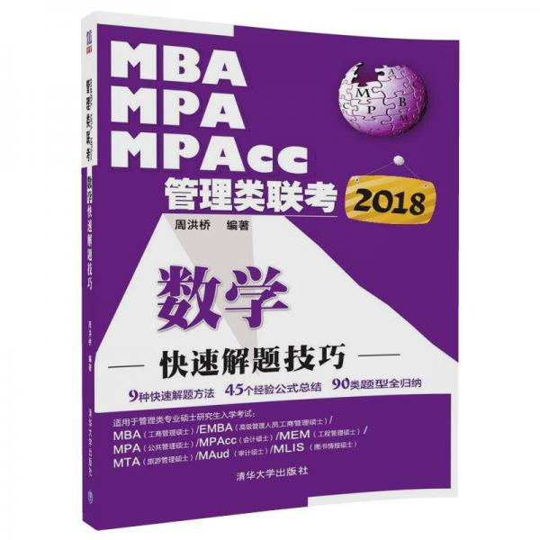 2018MBA、MPA、MPAcc管理类联考数学快速解题技巧