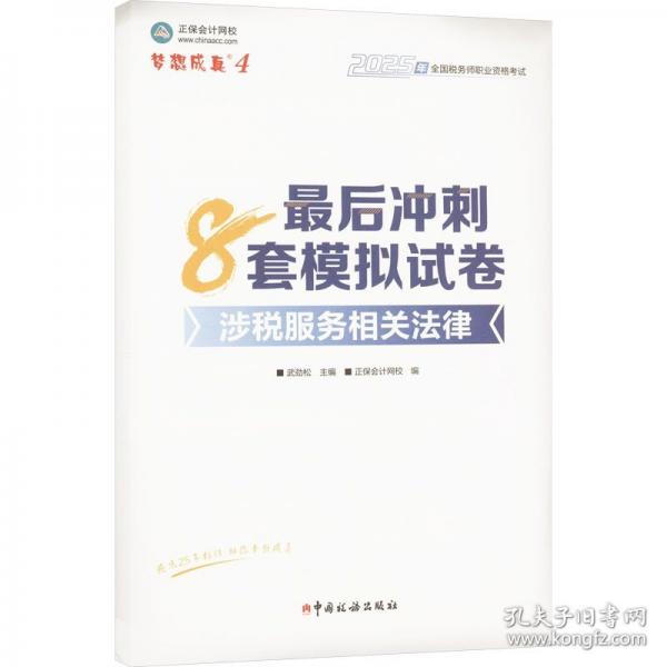 正保會(huì)計(jì)網(wǎng)校注冊(cè)稅務(wù)師教材2025考試 涉稅服務(wù)相關(guān)法律