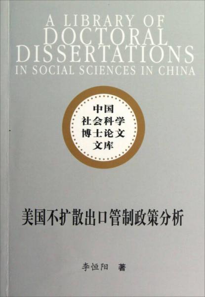 社科博士文庫(kù)：美國(guó)不擴(kuò)散出口管制政策分析