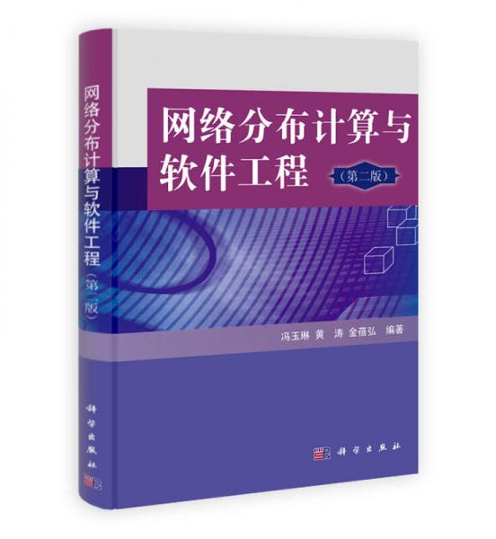 網(wǎng)絡(luò)分布計(jì)算與軟件工程（第2版）