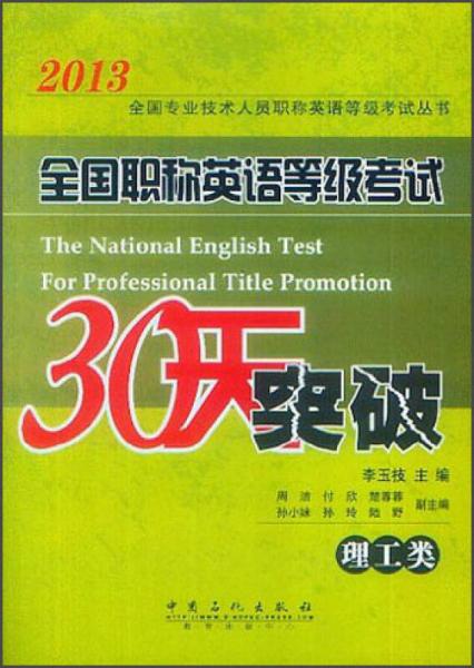 2013全国专业技术人员职称英语等级考试丛书：全国职称英语等级考试30天突破（理工类）