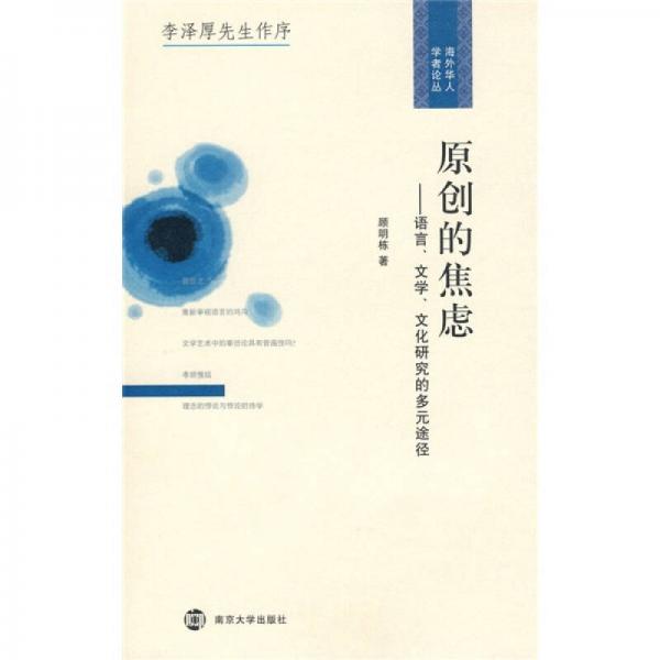 原創(chuàng)的焦慮：語言、文學、文化研究的多元途徑