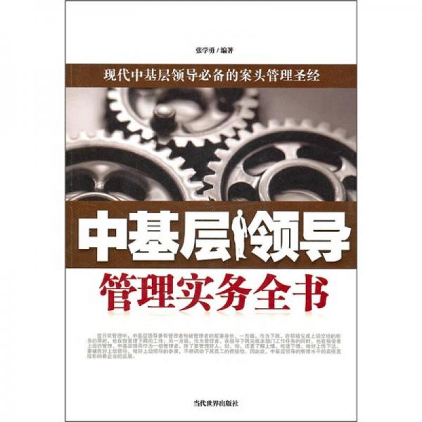 中基層領(lǐng)導(dǎo)管理實(shí)務(wù)全書(shū)