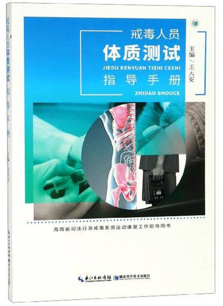 戒毒人员体质测试指导手册（海南省司法行政戒毒系统运动康复工作指导用书）