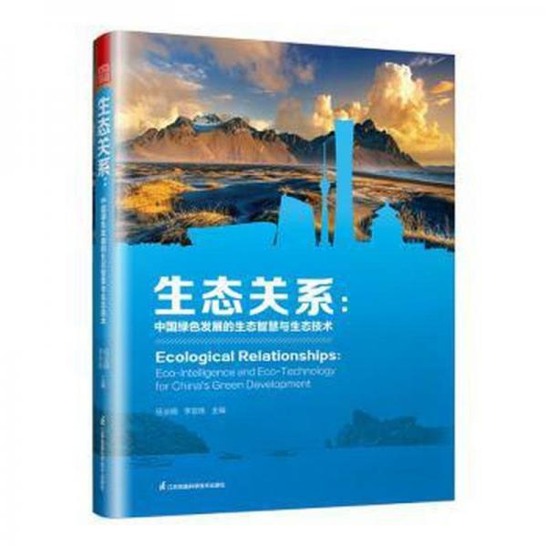 全新正版圖書 生態(tài)關(guān)系:中國綠色發(fā)展的生態(tài)智慧與生態(tài)技術(shù)伍業(yè)鋼江蘇鳳凰科學(xué)技術(shù)出版社9787571330538