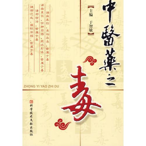 中醫(yī)藥之“毒”