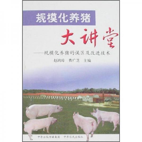 規(guī)?；B(yǎng)豬大講堂：規(guī)?；B(yǎng)豬的誤區(qū)及改進技術