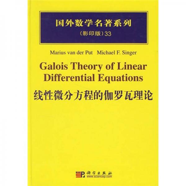 国外数学名著系列：线性微分方程的伽罗瓦理论（影印版）