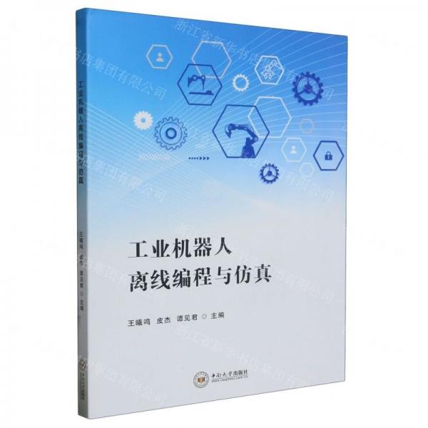 工业机器人离线编程与仿真