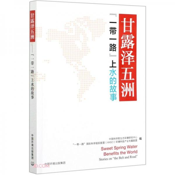 甘露澤五洲：“一帶一路”上水的故事