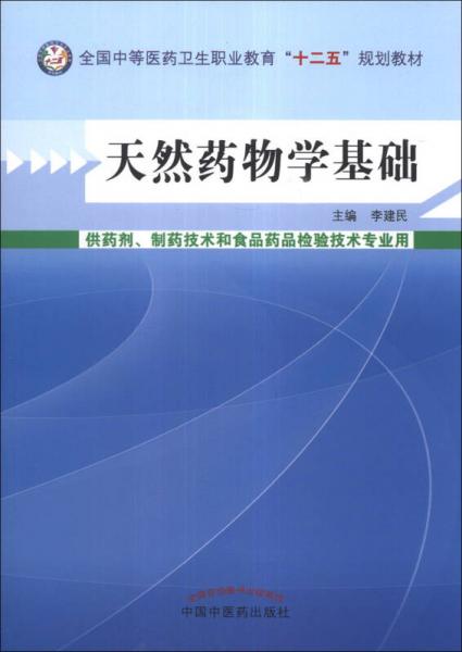 天然药物学基础/全国中等医药卫生职业教育“十二五”规划教材