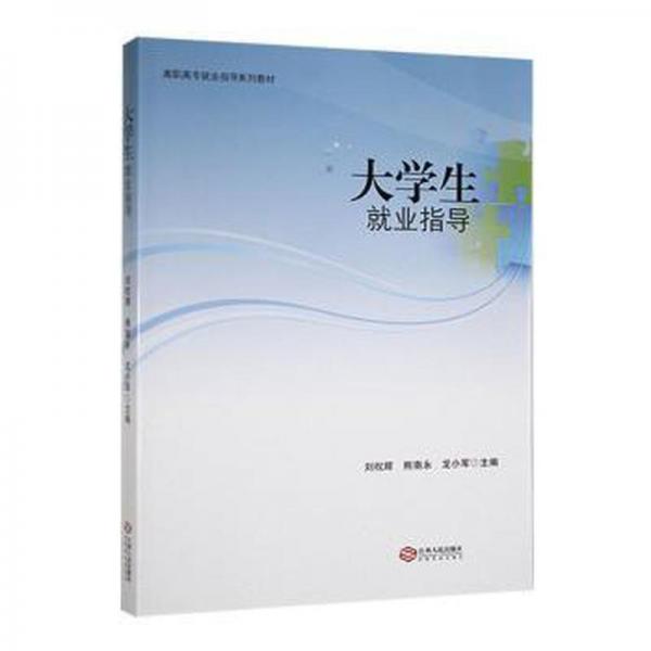 大學(xué)生就業(yè)指導(dǎo)