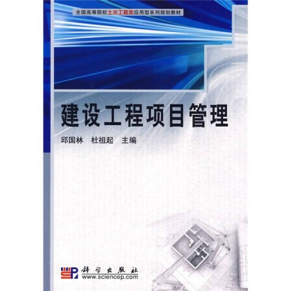 全國高等院校土木工程應用型系列規(guī)劃教材：建設工程項目管理