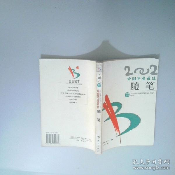 2002中國年度最佳隨筆