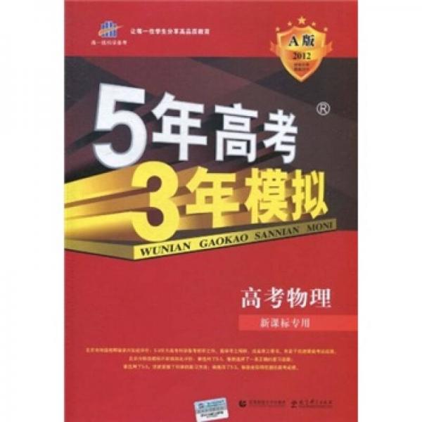 5年高考3年模拟：高考物理（2012A版）（新课标专用）