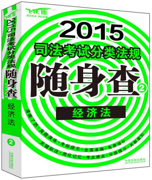 2015司法考试分类法规随身查：经济法