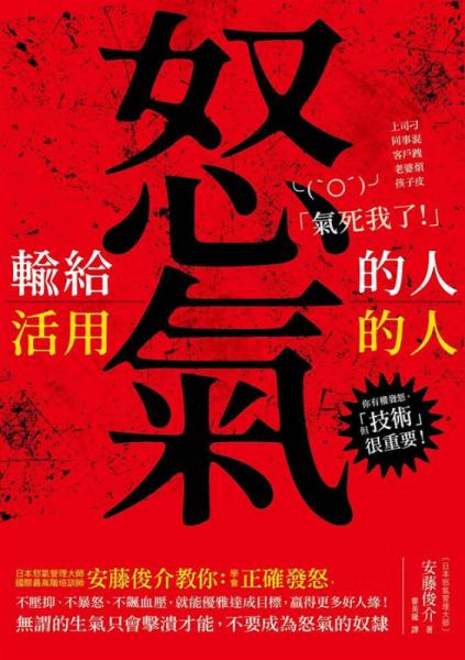 输给怒气的人, 活用怒气的人  