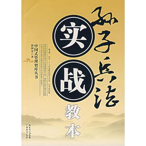 孫子兵法實戰(zhàn)教本