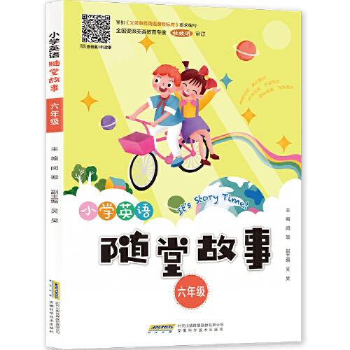 小學(xué)英語隨堂故事（六年級）