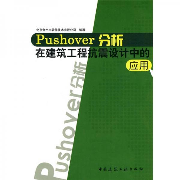 Pushover分析在建筑工程抗震设计中的应用