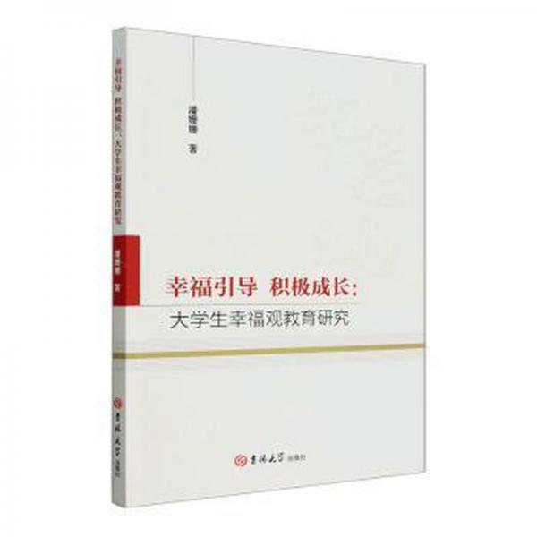 全新正版圖書 幸福引導(dǎo)積極成長(zhǎng)大學(xué)生幸福觀教育研究潘姍姍吉林大學(xué)出版社9787576813456