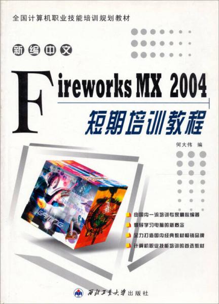 新编中文Fireworks MX2004短期培训教程
