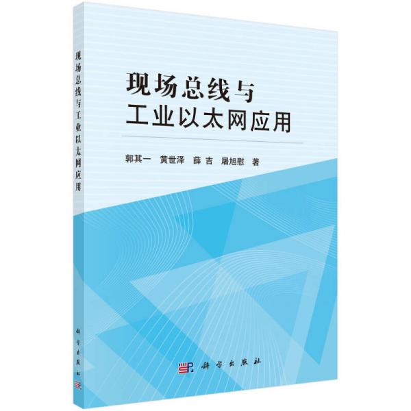 現(xiàn)場(chǎng)總線與工業(yè)以太網(wǎng)應(yīng)用
