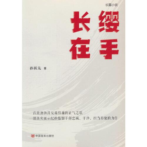 長纓在手 一部激濁揚(yáng)清反腐倡廉的正氣之歌 中國言實(shí)出版社
